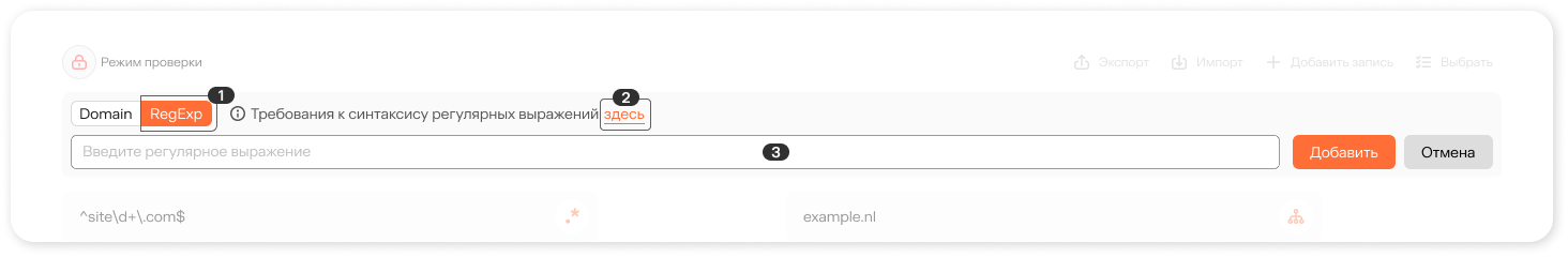 Форма для добавления домена через регулярное выражение