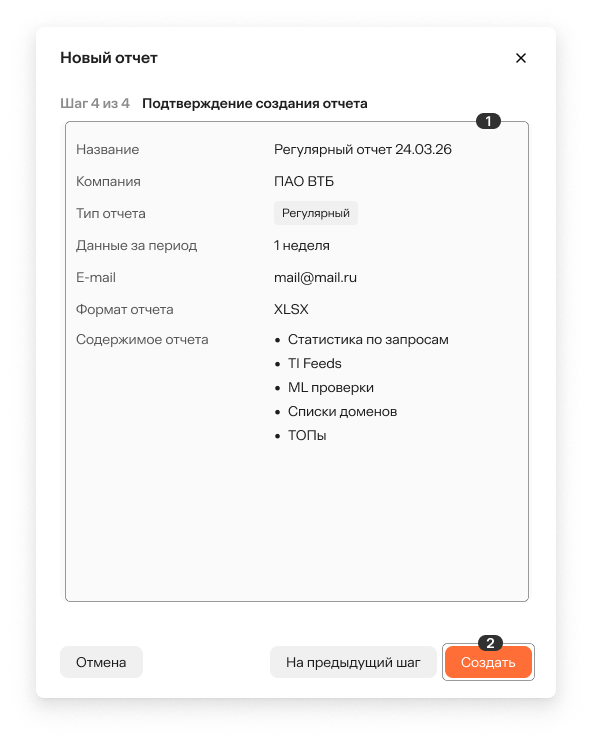Шаг 4. Подтверждение создания отчета