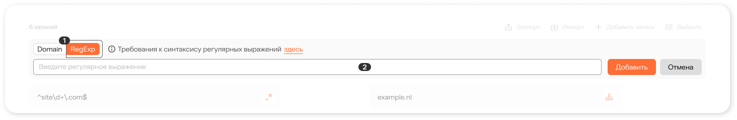 Форма добавления регулярного выражения в Белый список